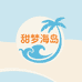 甜梦海岛度假服饰