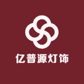 亿普源灯饰