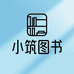 小筑图书专营店