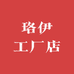 珞伊工厂店