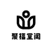 聚福堂阁