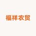福祥农贸