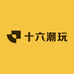 十六潮玩