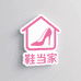 鞋当家源头工厂供应链