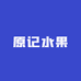 原记水果