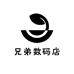 兄弟数码店