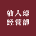 仙人球经营部
