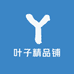 叶子精品铺