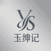 玉绅记