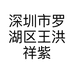 深圳市罗湖区王洪祥紫砂茶具商行的小店