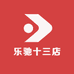 乐驰十三店