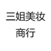 三姐美妆商行