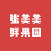 张美美鲜果园