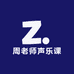 周老师声乐课堂