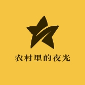 农村里的夜光