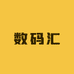 原装数码汇