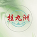 五谷泉纯粮酒