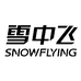 雪中飞美博专卖店