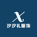汐汐礼服饰