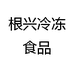 根兴冷冻食品