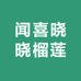 晓晓榴莲
