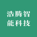浩腾智能科技