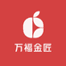 万福金匠人