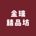 金瑞精品坊