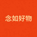 念如时尚好物