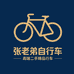 张老弟二手精品单车