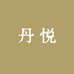 丹悦宠物