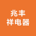 兆丰祥电器商行