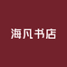 海凡书店