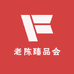 老陈臻品会