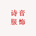 诗音服饰