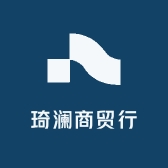 琦澜商贸行