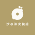 沙与沫女装店
