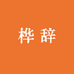 桦辞个人护理小铺子