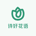 诗好花语