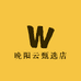 晚阳云甄选店