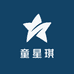 童星琪