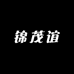 锦茂谊