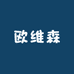 欧维森OWEISEN