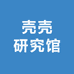 壳壳研究馆