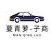 蔓青萝子商汽车改装专卖店