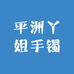 平洲丫姐手镯