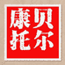 贝尔康托艺术中心