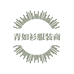 青如衫服装商行