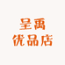 呈禹优品店