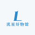 流星好物馆